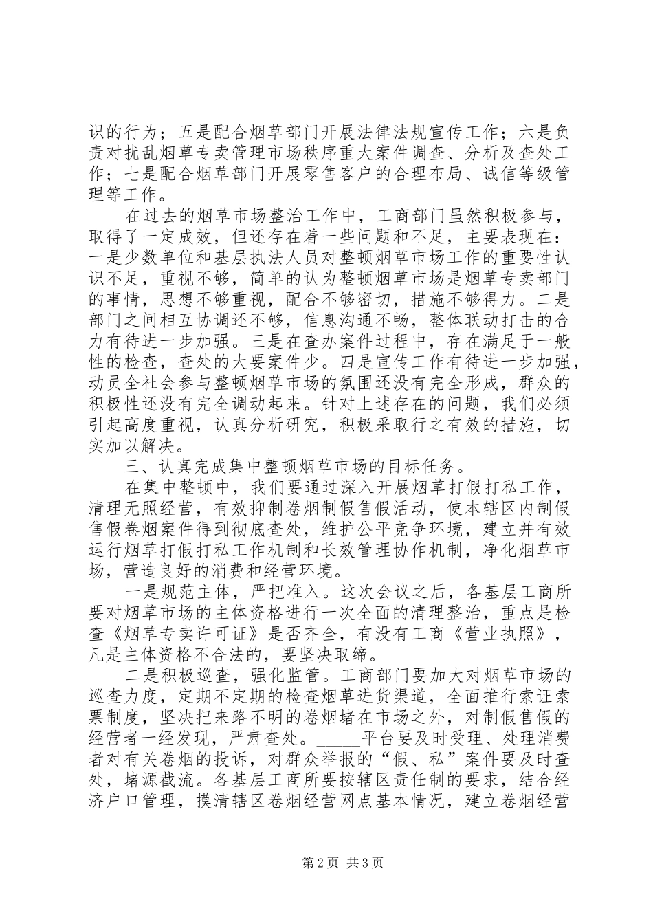 局长在烟草市场专项整顿工作会上的讲话发言_第2页