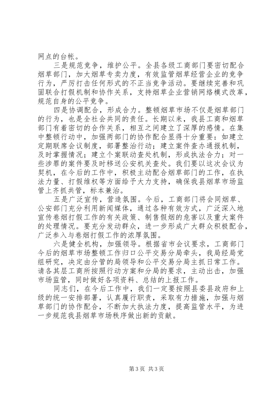 局长在烟草市场专项整顿工作会上的讲话发言_第3页