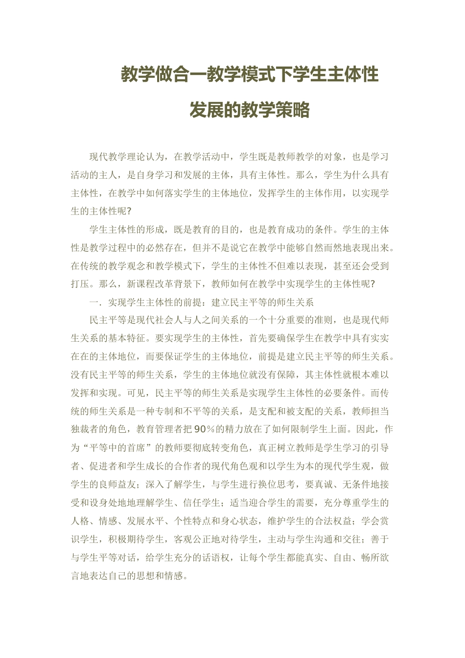 教学做合一教学模式下学生主体性_第1页