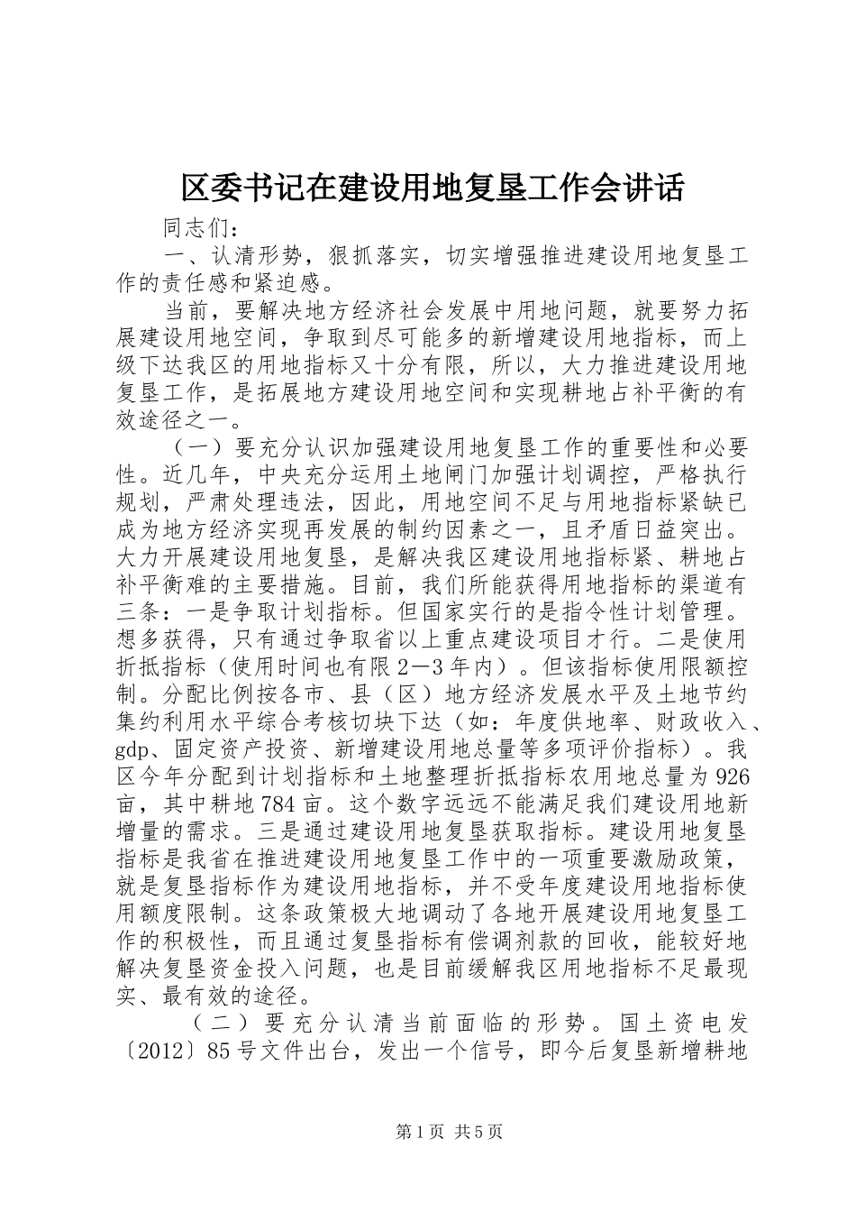 区委书记在建设用地复垦工作会讲话发言_第1页