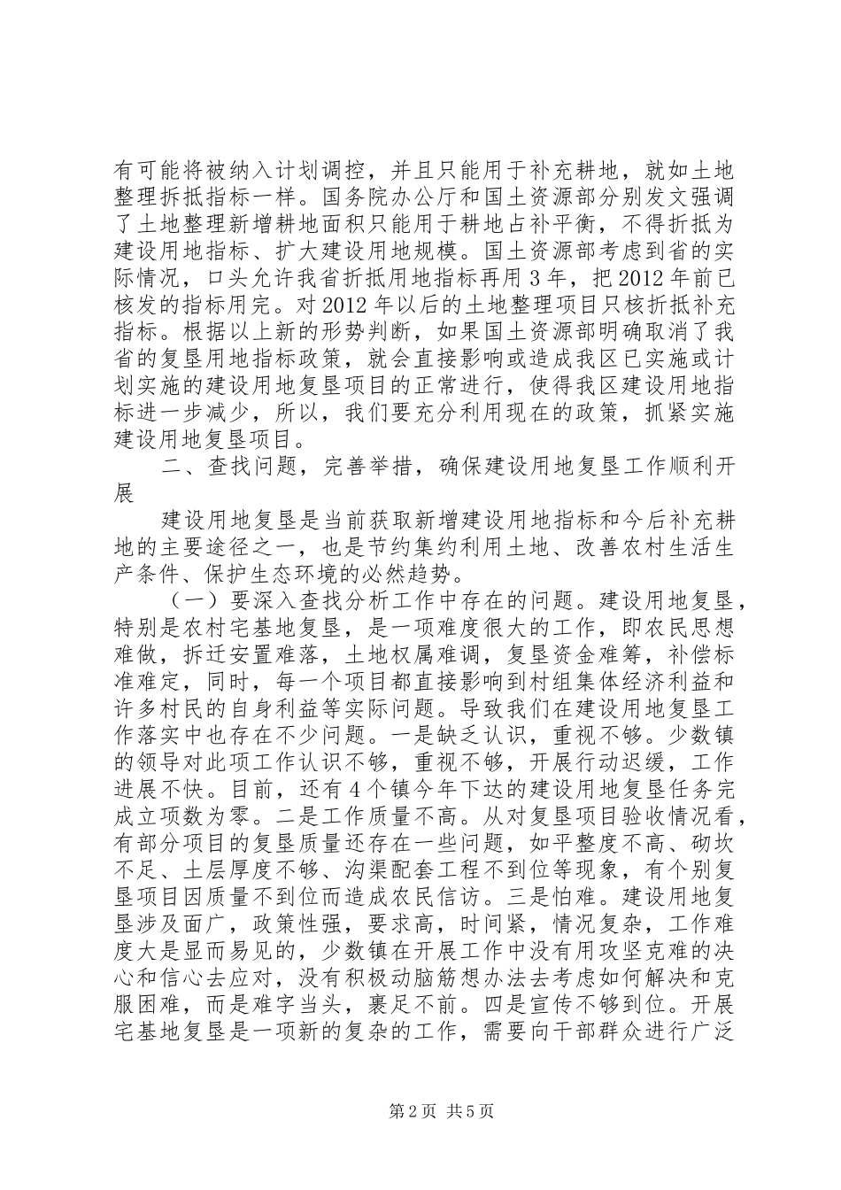区委书记在建设用地复垦工作会讲话发言_第2页