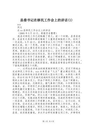 县委书记在移民工作会上的讲话发言(1)