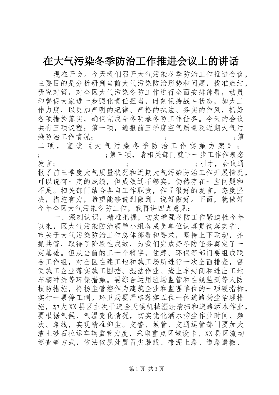 在大气污染冬季防治工作推进会议上的讲话发言_第1页
