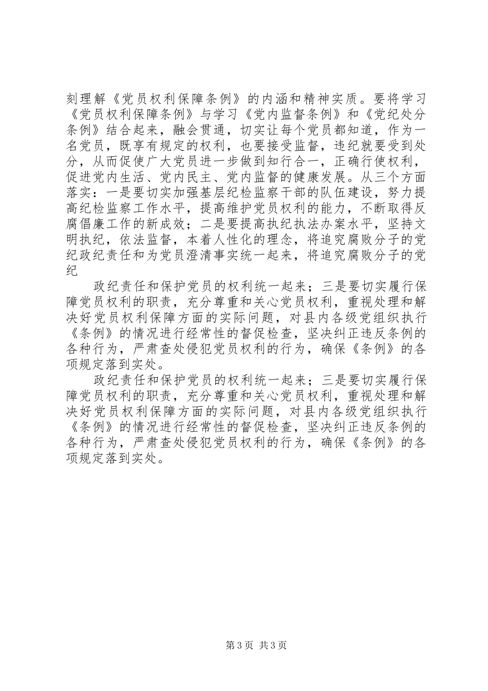 在党员权利保障条例会议上的讲话发言_第3页