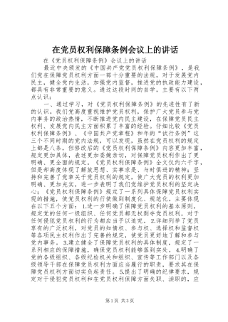 在党员权利保障条例会议上的讲话发言