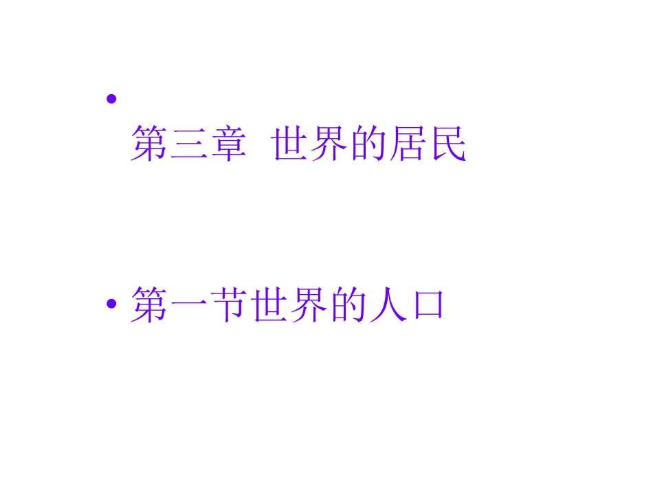 地理：3-1《世界的人口》课件(湘教版七年级上)_第1页