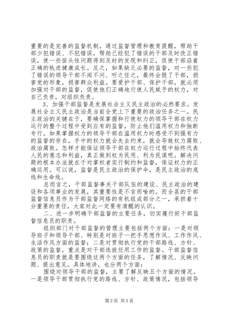 领导在干部监督信息员会议上的讲话发言_第2页