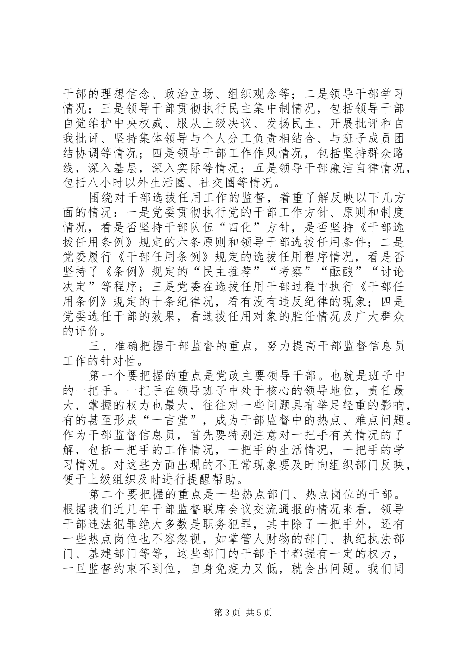 领导在干部监督信息员会议上的讲话发言_第3页