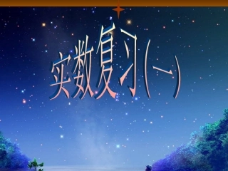 实数复习课件新人教版八年级上