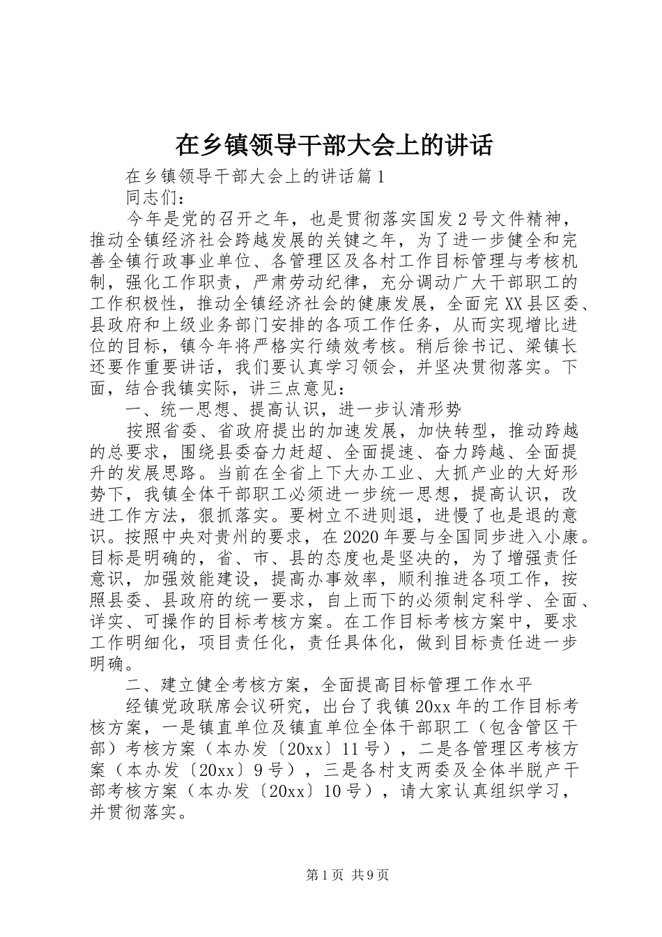 在乡镇领导干部大会上的讲话发言_第1页