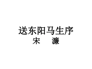 送东阳马生序PPT