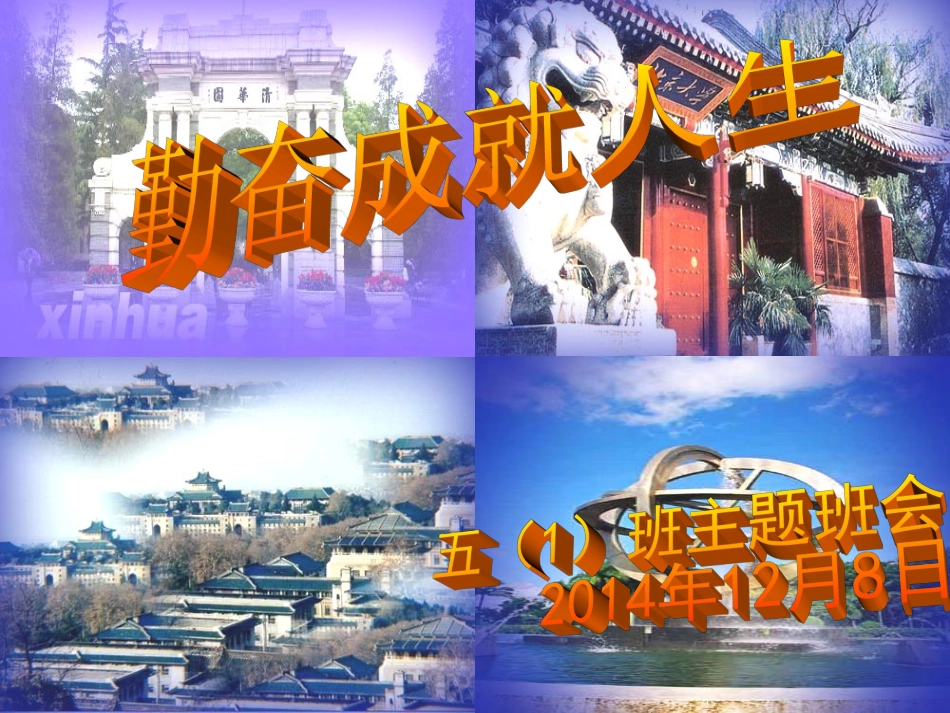 《奋斗成就人生梦想努力点燃大学希望》主题班会_第1页