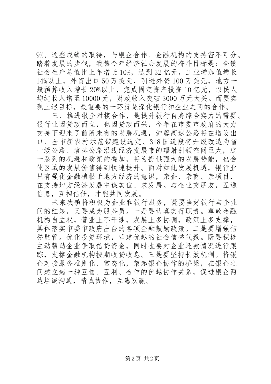 镇长在全镇银企座谈会讲话发言_第2页
