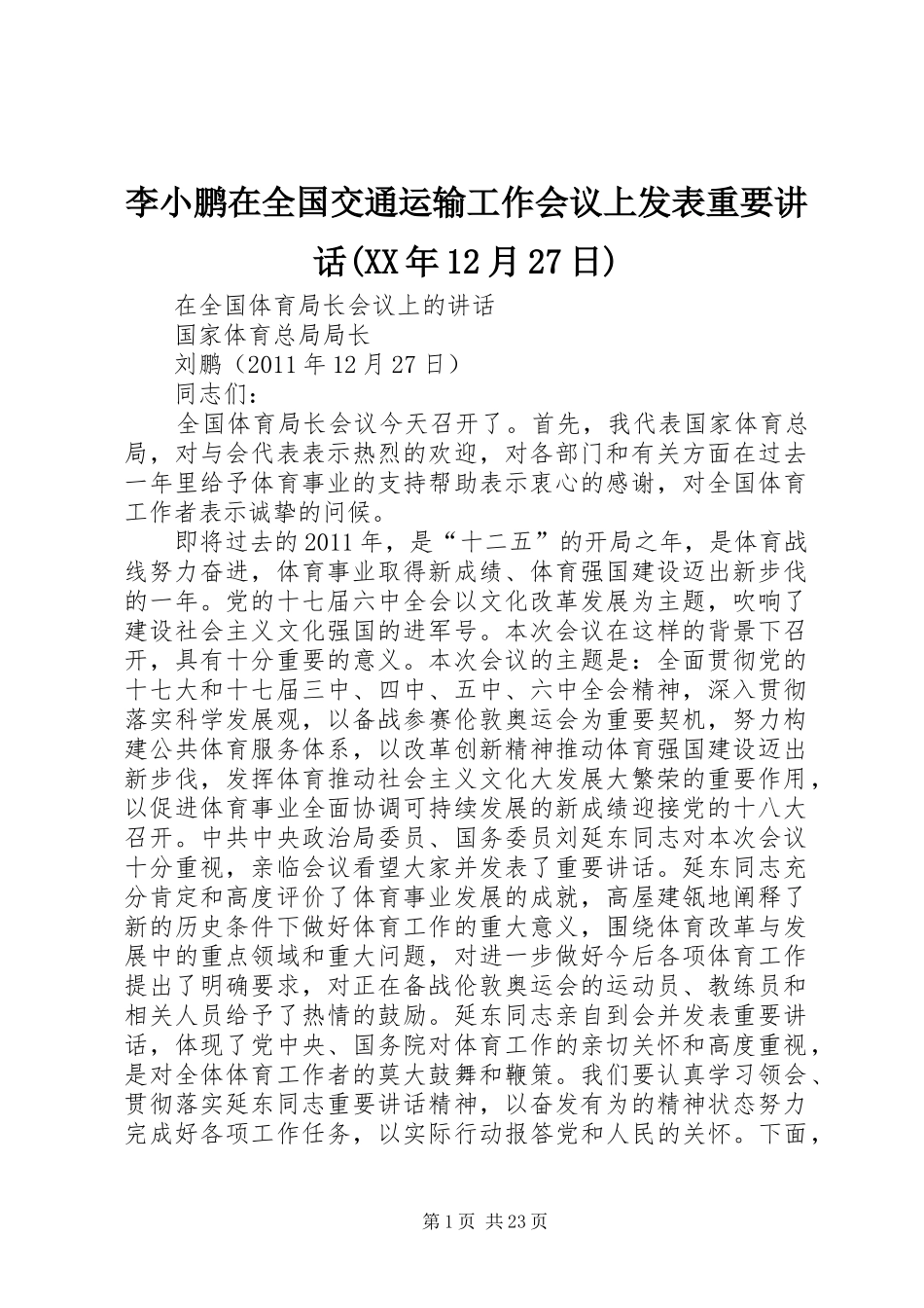 李小鹏在全国交通运输工作会议上发表重要讲话发言(XX年12月27日)(3)_第1页