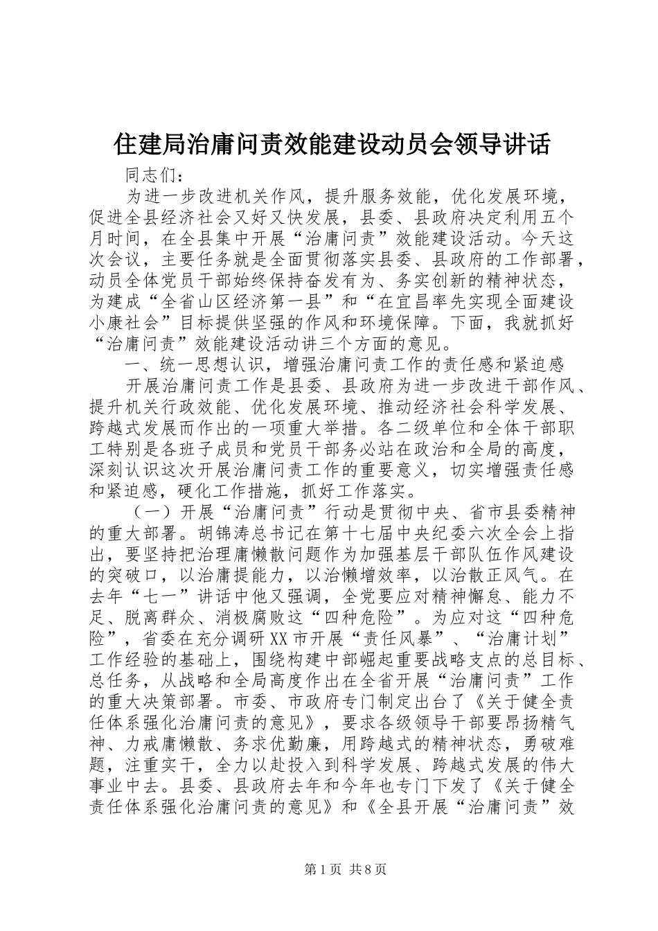 住建局治庸问责效能建设动员会领导讲话发言_第1页