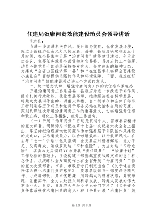住建局治庸问责效能建设动员会领导讲话发言