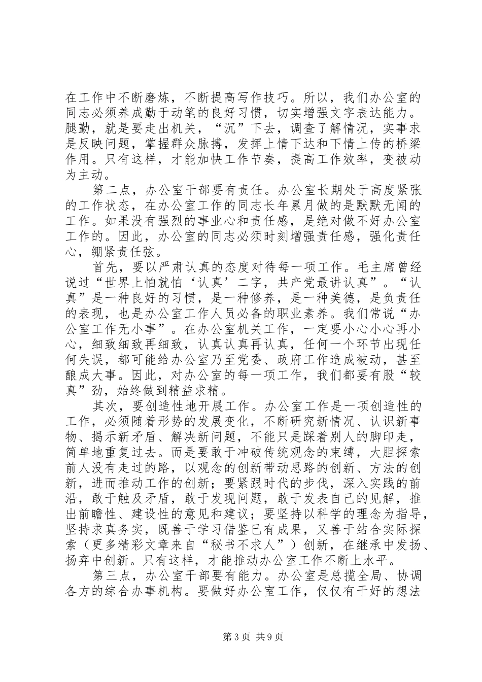 县委书记在全县办公室工作会议上的讲话发言_第3页