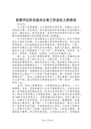 县委书记在全县办公室工作会议上的讲话发言
