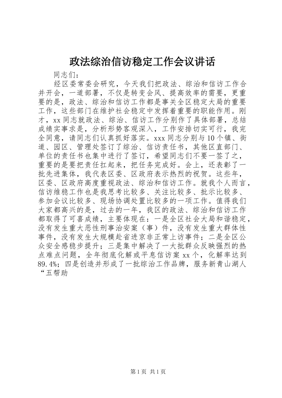 政法综治信访稳定工作会议讲话发言_第1页