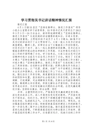 学习贯彻吴书记讲话发言精神情况汇报