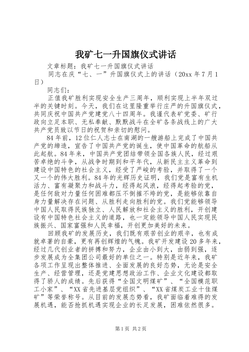 我矿七一升国旗仪式讲话发言_第1页