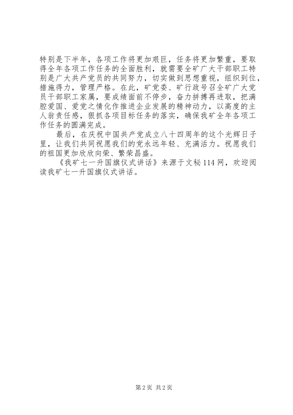 我矿七一升国旗仪式讲话发言_第2页