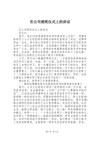 在公司颁奖仪式上的讲话发言