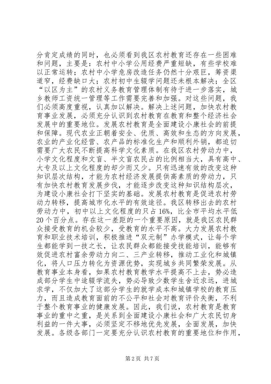 在全区农村教育工作会议上的讲话发言(1)_第2页