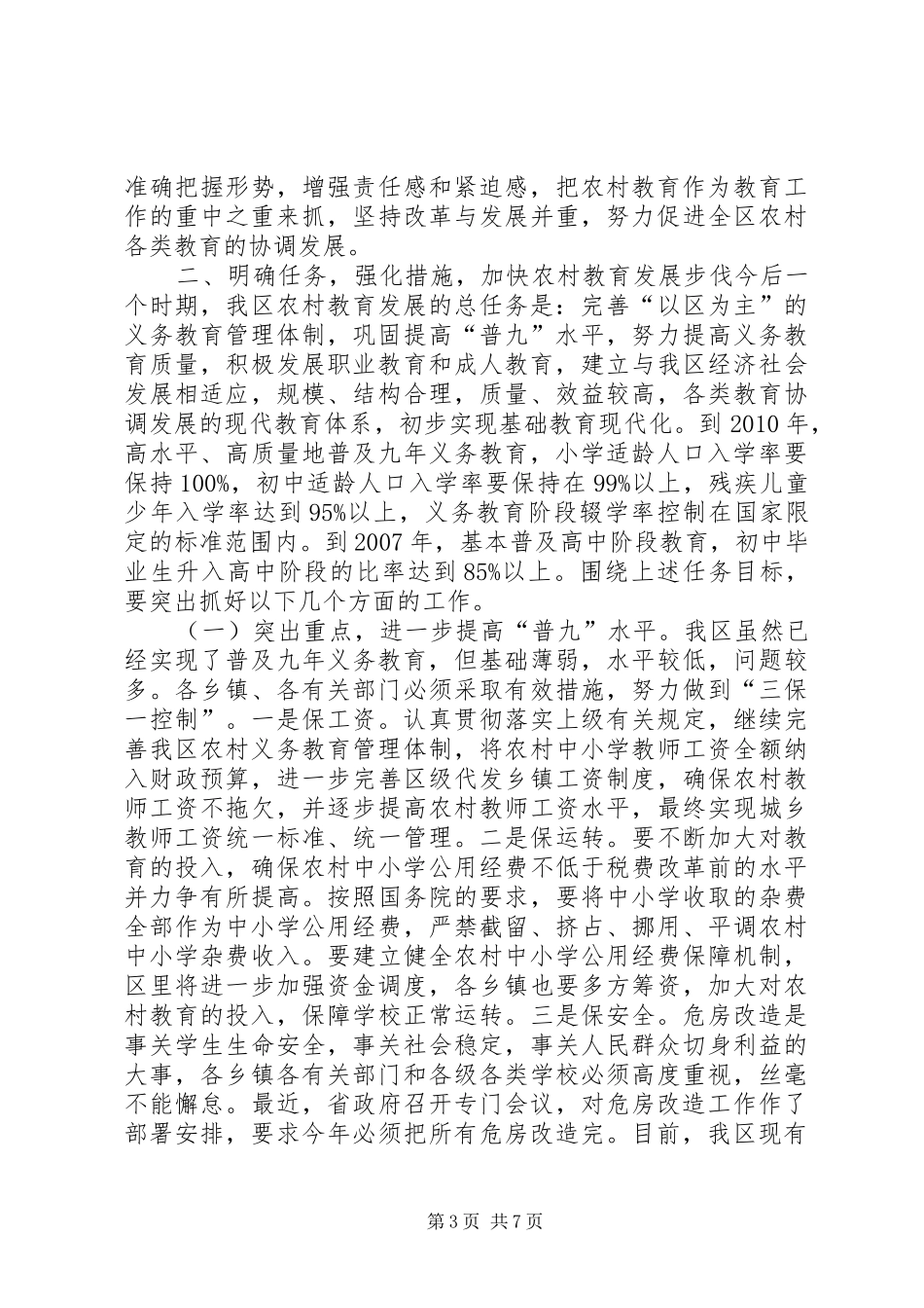 在全区农村教育工作会议上的讲话发言(1)_第3页