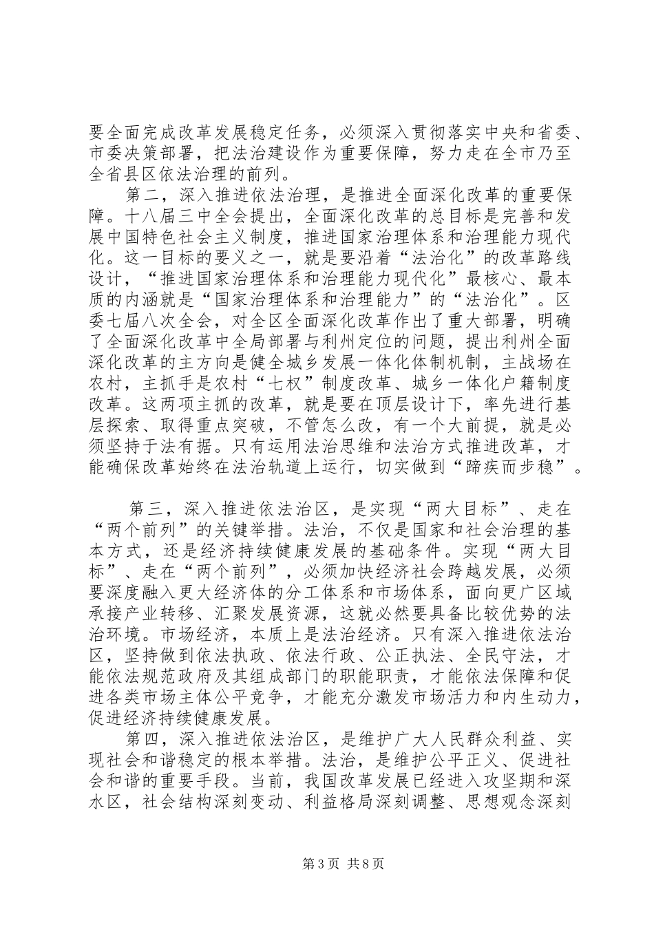 区委书记在全区依法治区工作推进会上的讲话发言_第3页