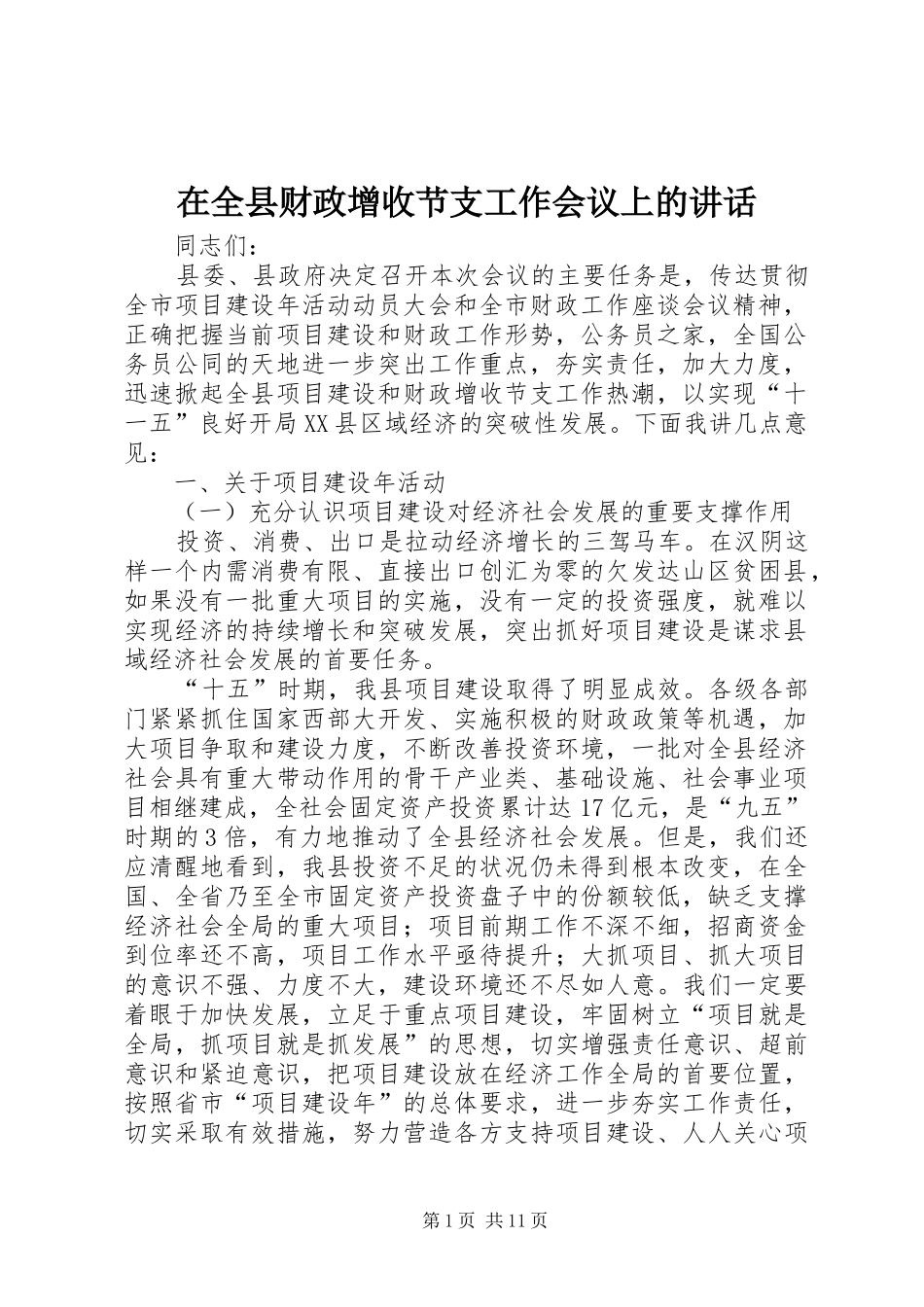 在全县财政增收节支工作会议上的讲话发言_第1页