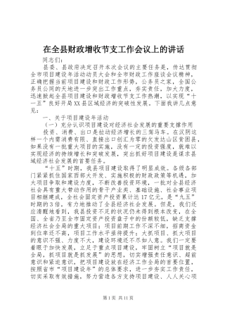在全县财政增收节支工作会议上的讲话发言