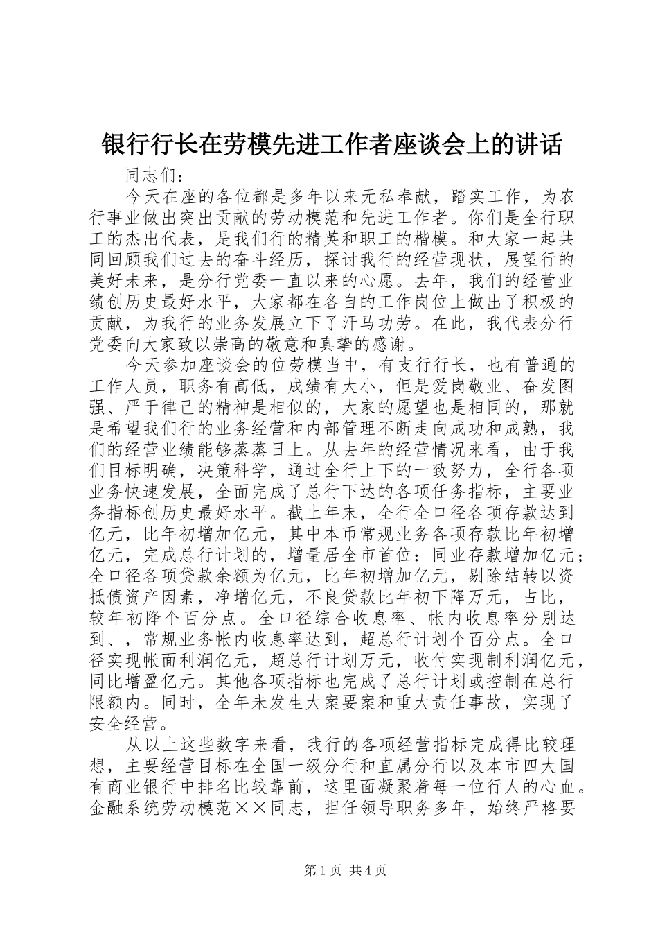 银行行长在劳模先进工作者座谈会上的讲话发言_第1页