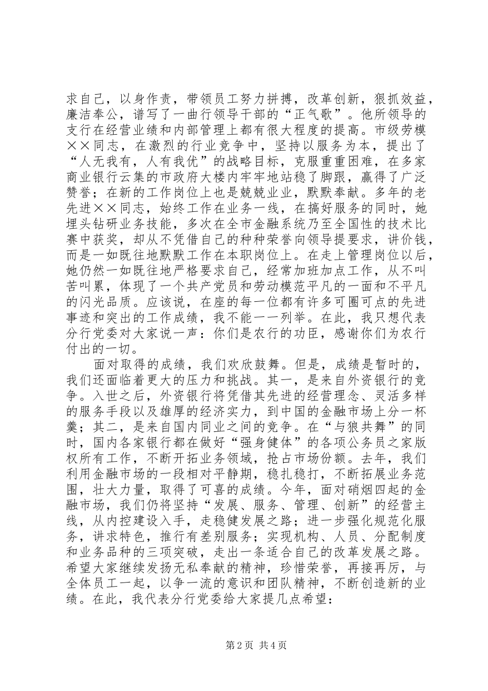 银行行长在劳模先进工作者座谈会上的讲话发言_第2页