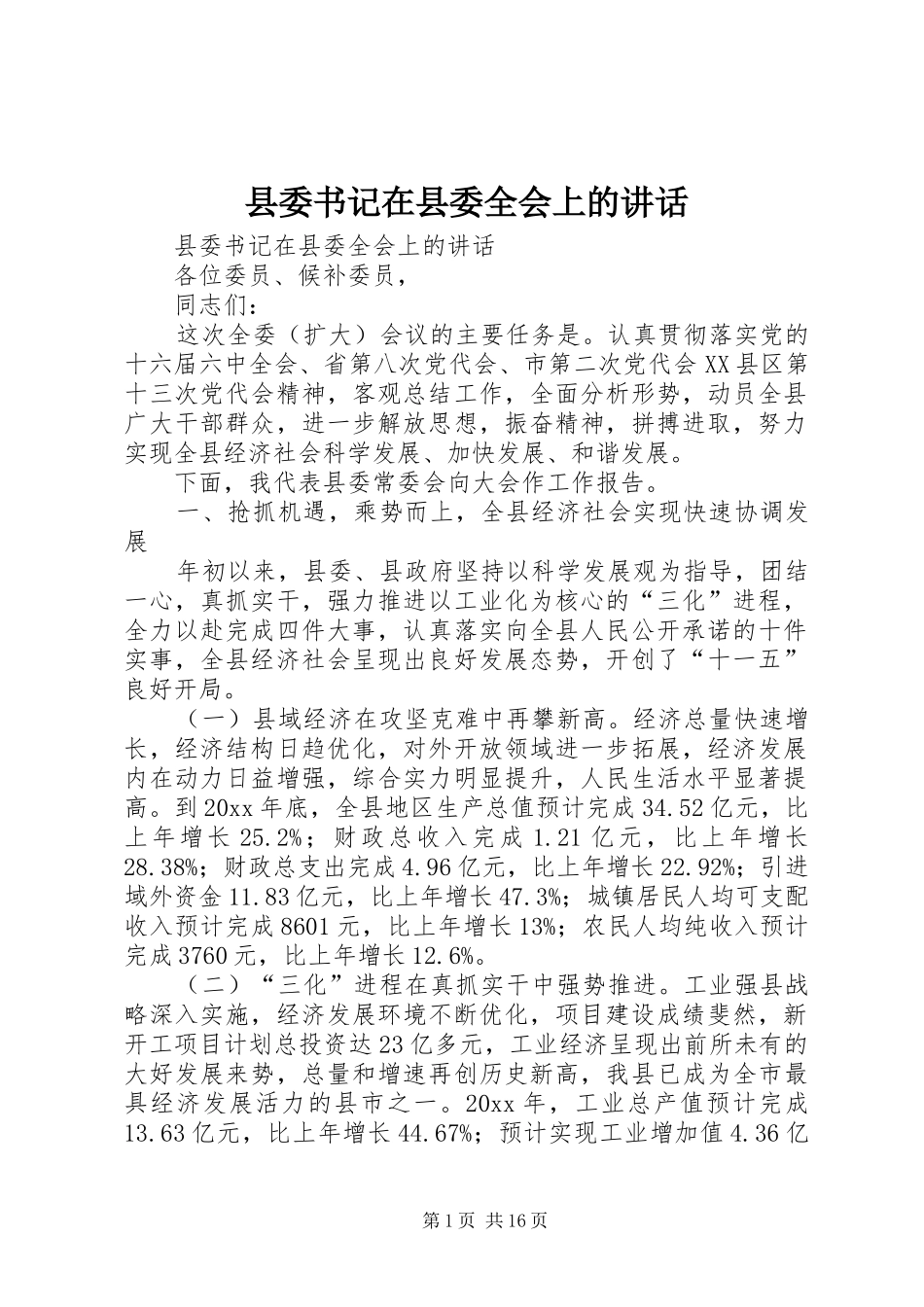 县委书记在县委全会上的讲话发言_第1页