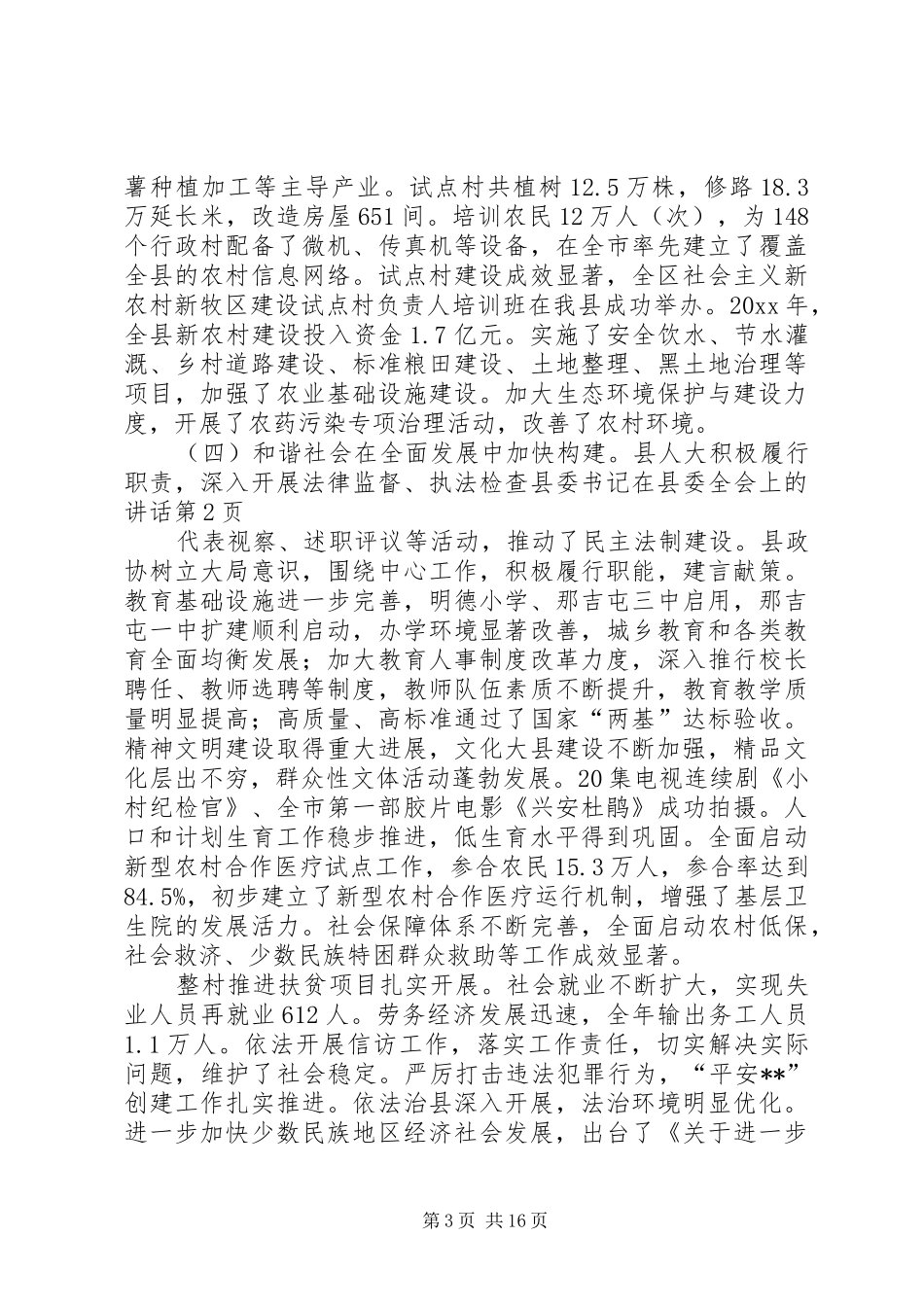 县委书记在县委全会上的讲话发言_第3页