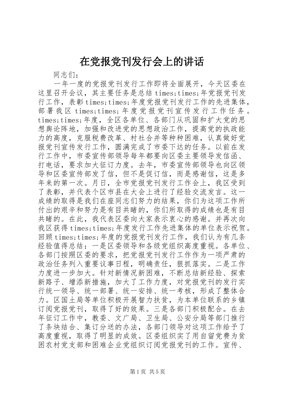 在党报党刊发行会上的讲话发言_第1页