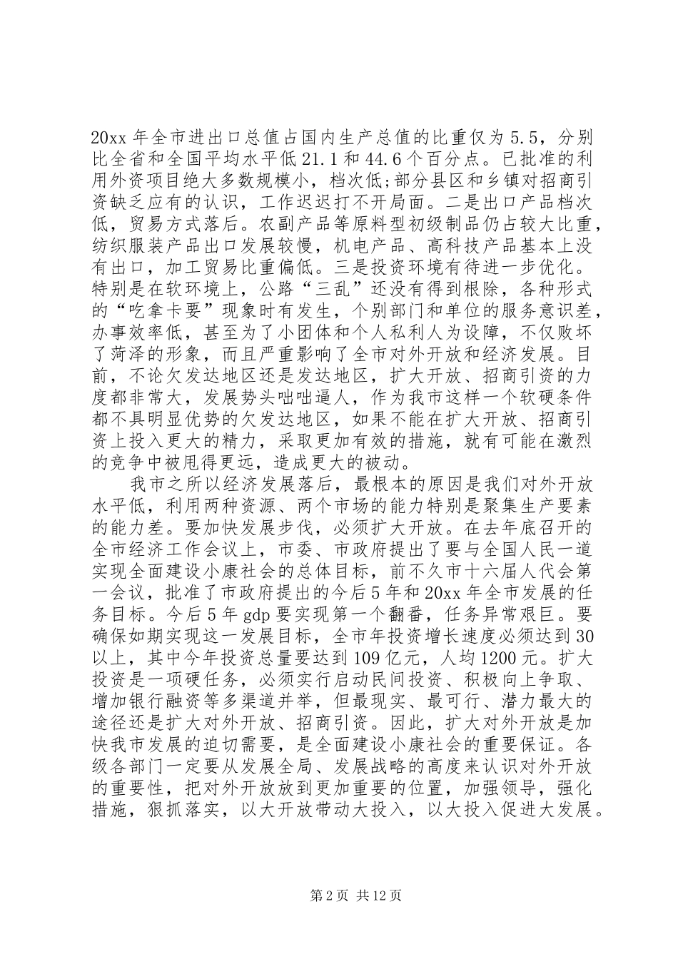 在全市对外开放电视电话会议上的讲话发言_第2页