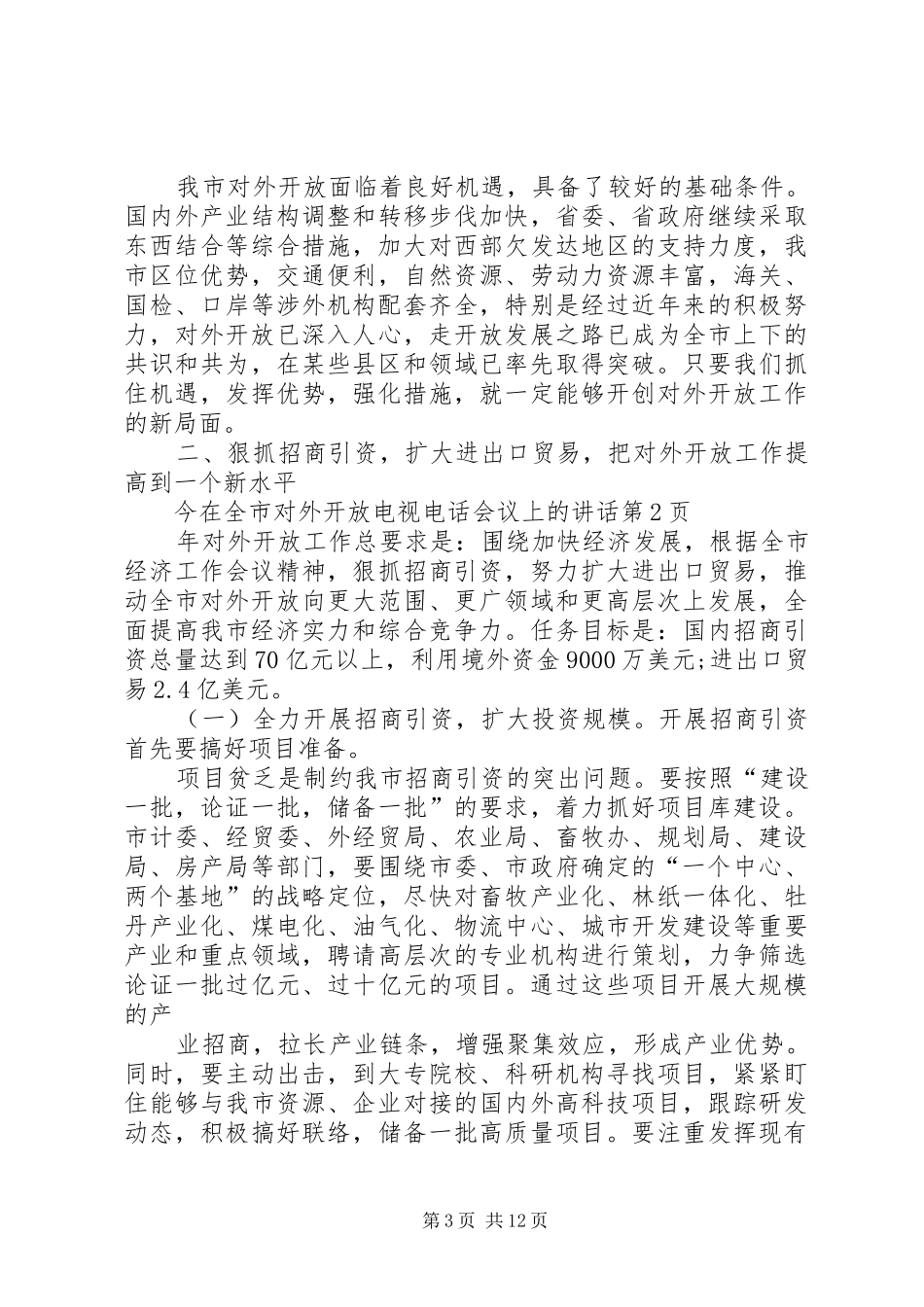 在全市对外开放电视电话会议上的讲话发言_第3页