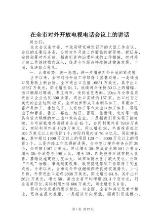 在全市对外开放电视电话会议上的讲话发言