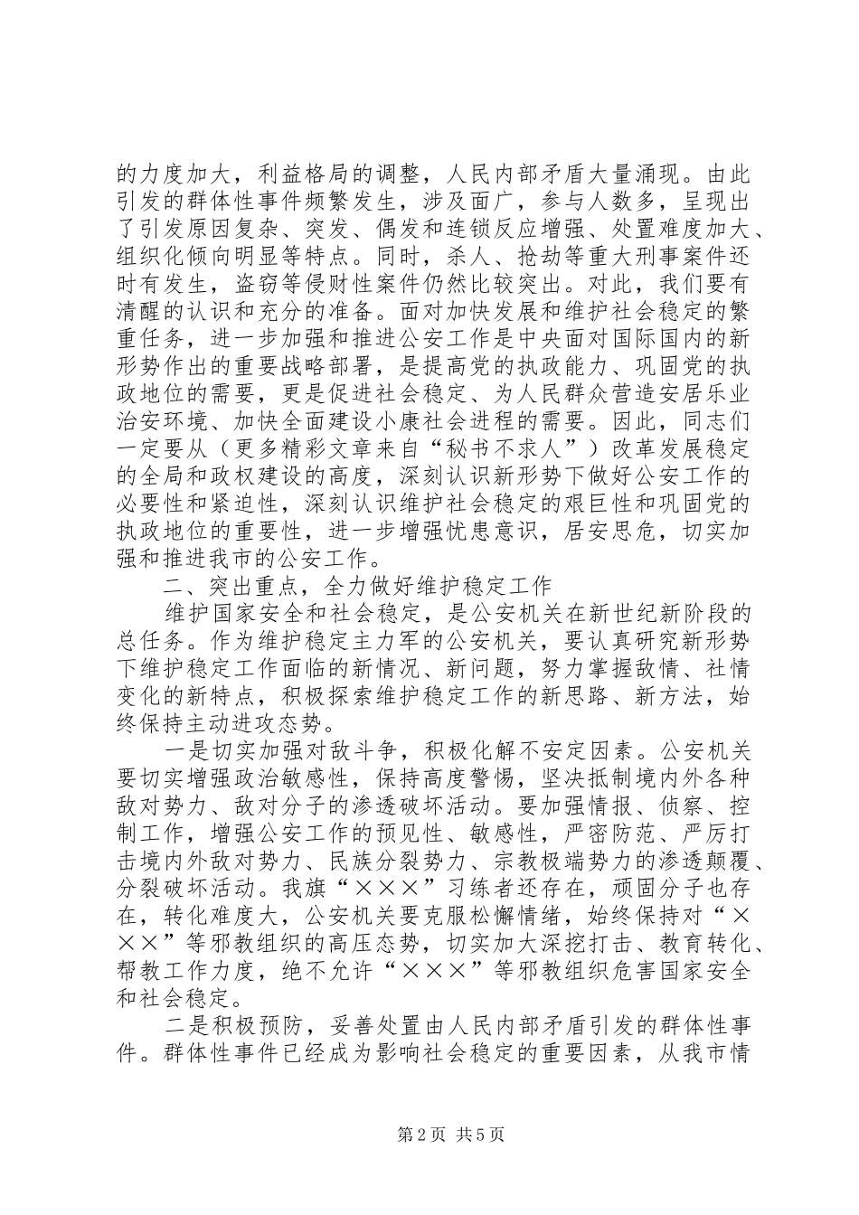 在××年公安工作会议上的讲话发言_第2页