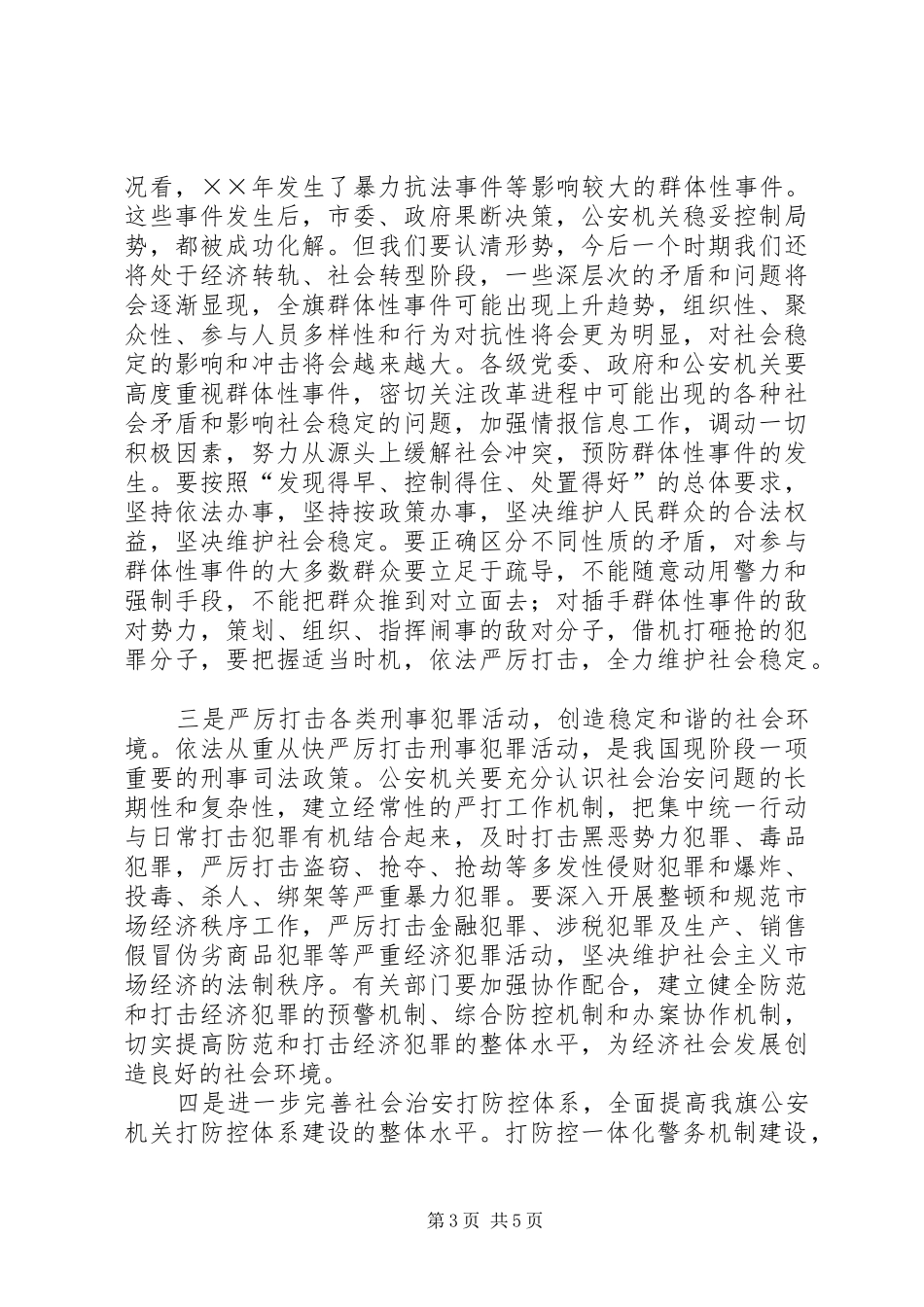 在××年公安工作会议上的讲话发言_第3页