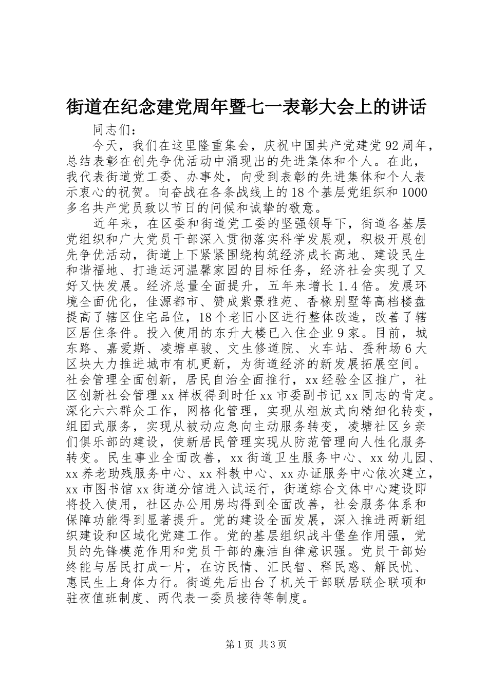 街道在纪念建党周年暨七一表彰大会上的讲话发言_第1页