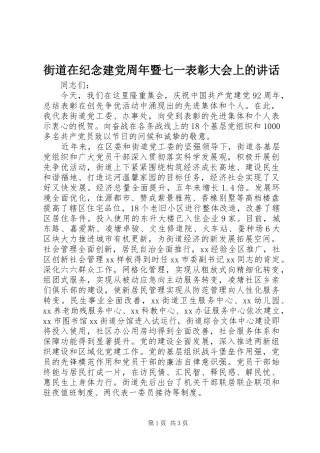 街道在纪念建党周年暨七一表彰大会上的讲话发言