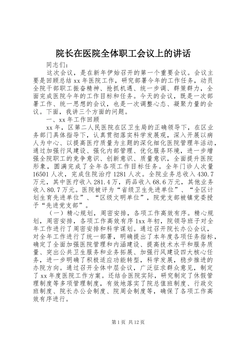 院长在医院全体职工会议上的讲话发言_第1页