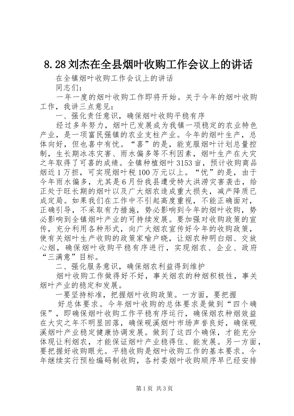 8.28刘杰在全县烟叶收购工作会议上的讲话发言_第1页