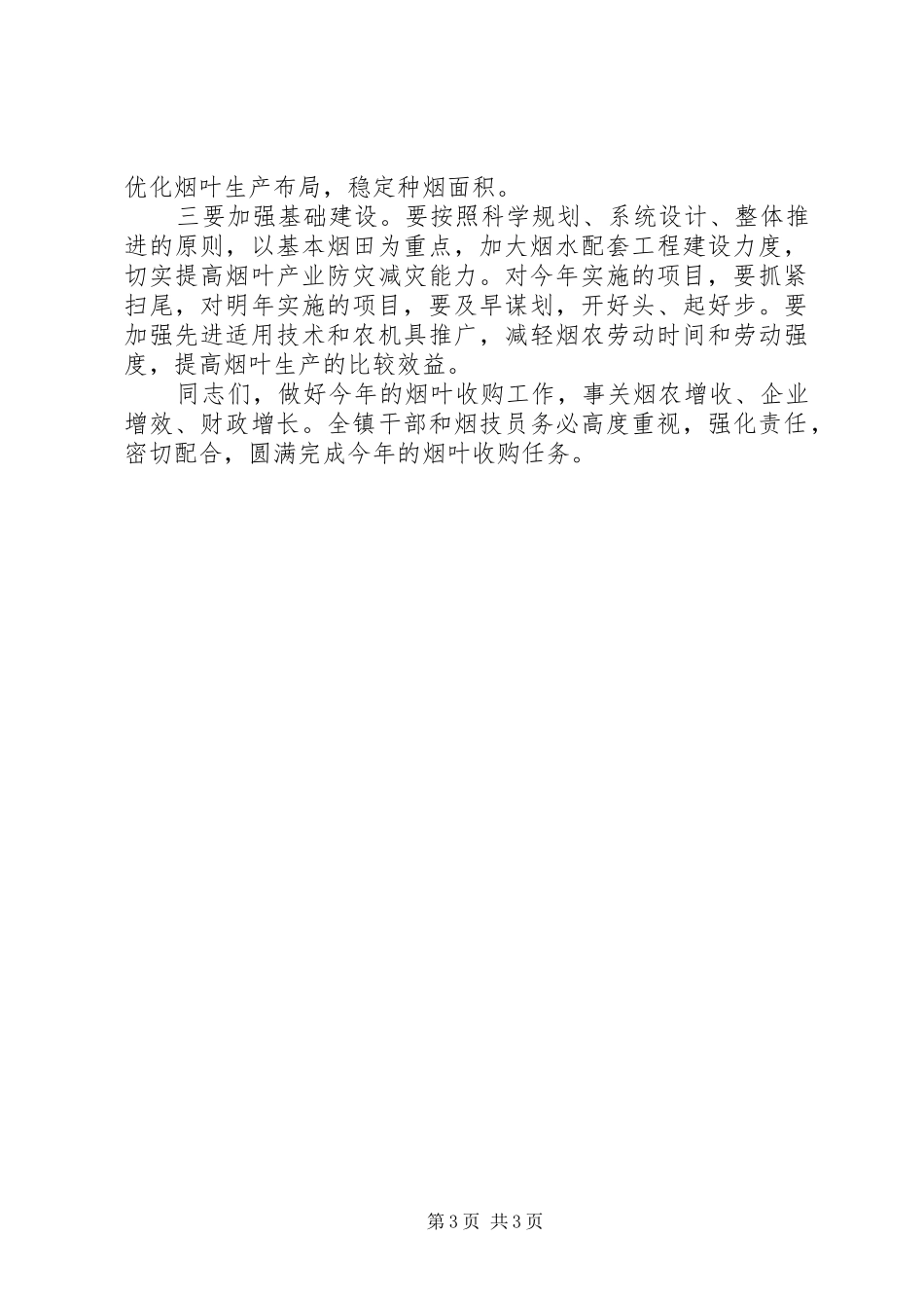 8.28刘杰在全县烟叶收购工作会议上的讲话发言_第3页