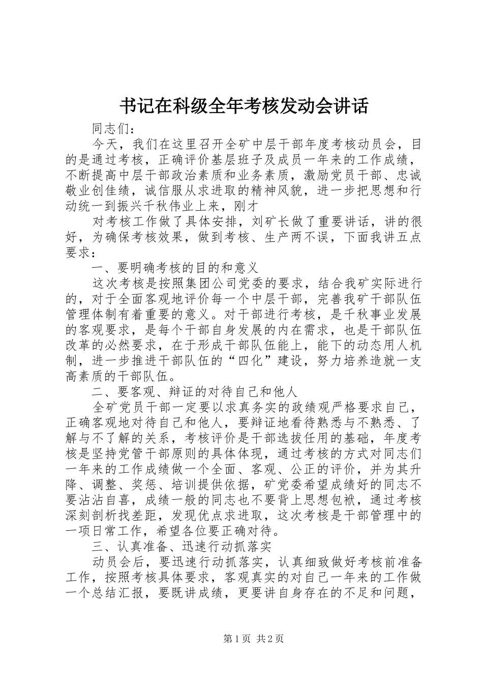 书记在科级全年考核发动会讲话发言_第1页