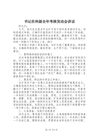 书记在科级全年考核发动会讲话发言