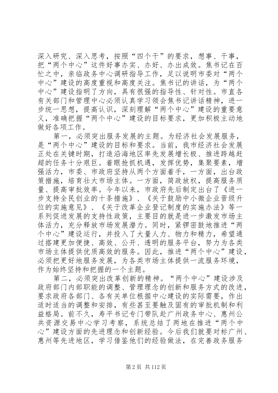 市长在政务服务和公共资源交易“两个中心”建设工作会议上的讲话发言_1_第2页